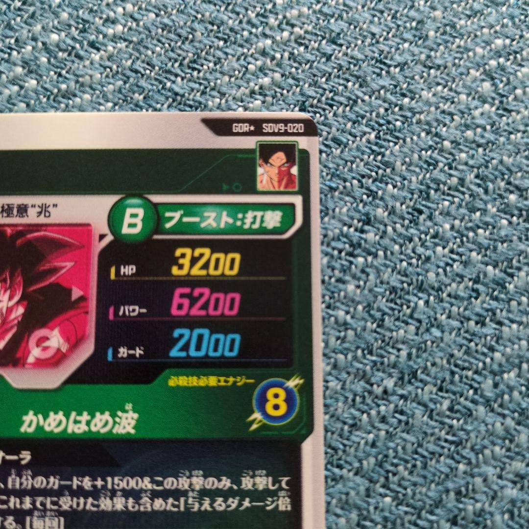 ドラゴンボールダイバーズ GDR★ SDV9-020 孫悟空 パラレルオマケ付き