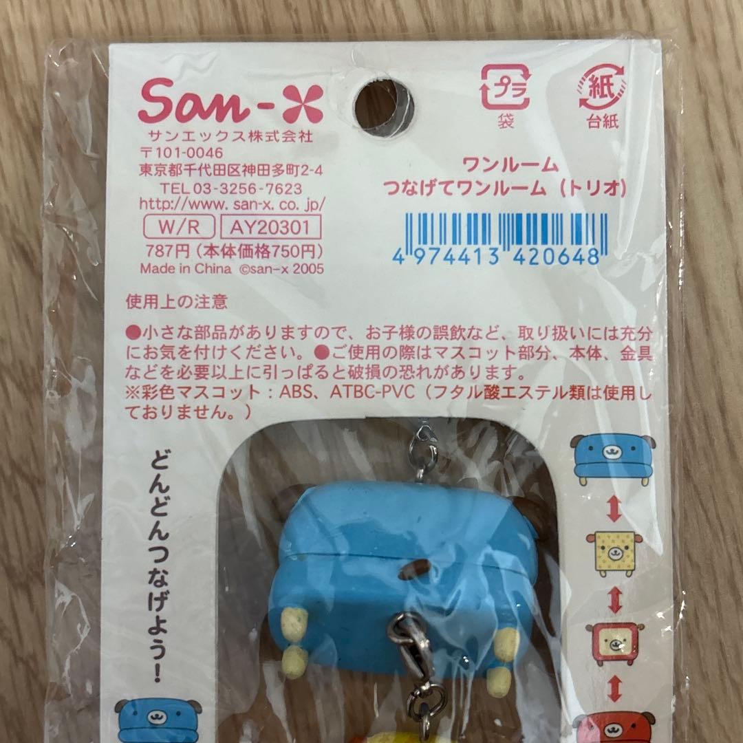 【未使用】【レア】サンエックス ワンルーム つなげてワンルーム（トリオ）