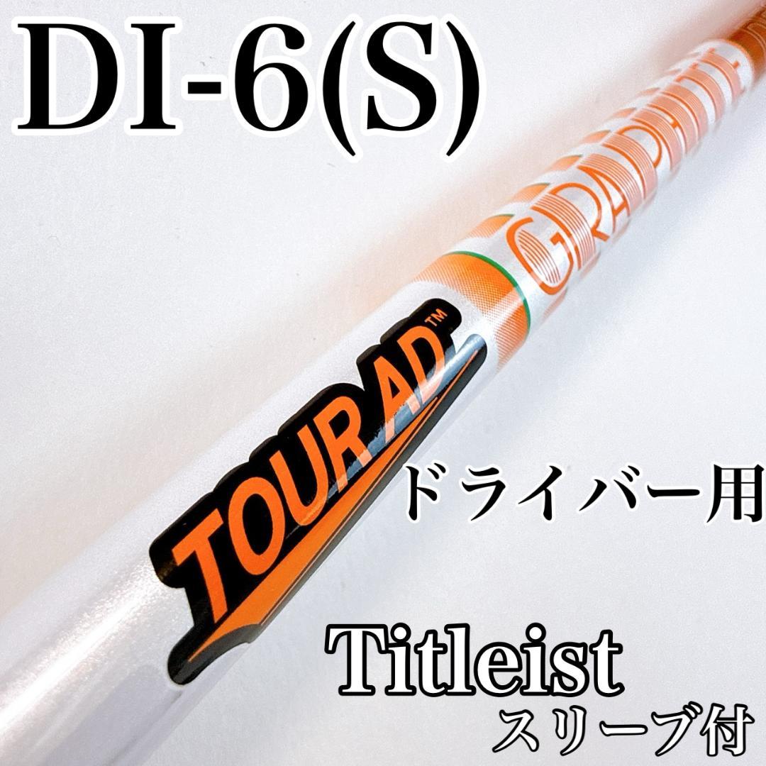 ツアーAD　DI-6（S）　ドライバー用シャフト　タイトリスト／TOURAD