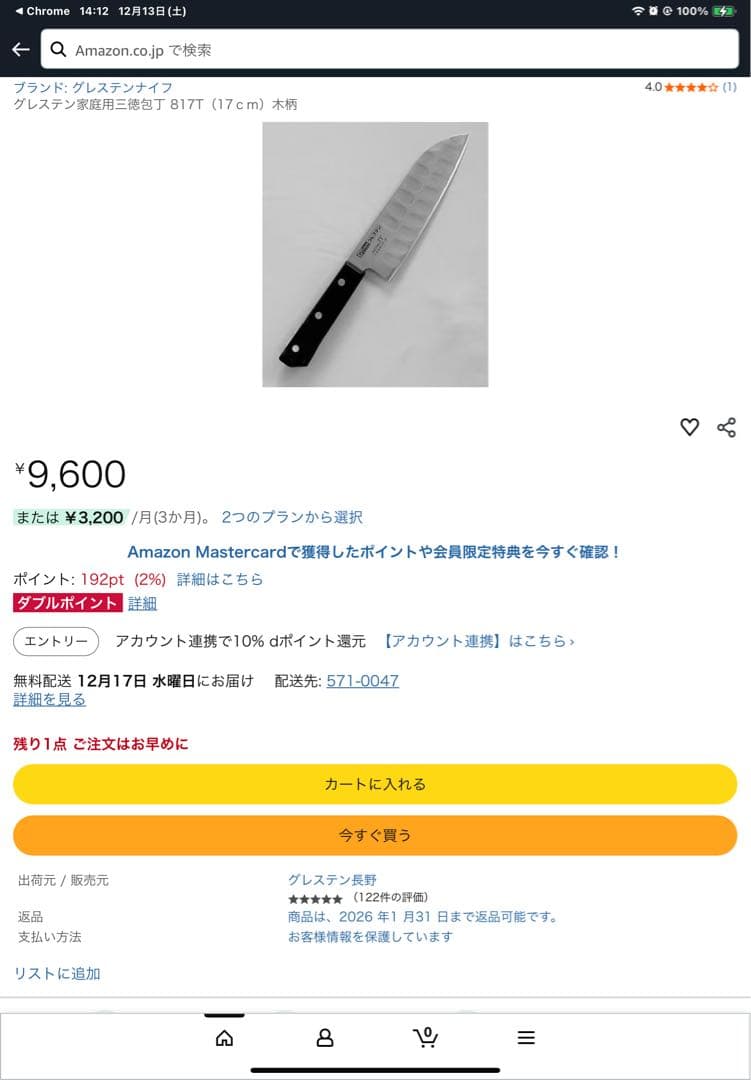 グレステン　817T 三徳包丁