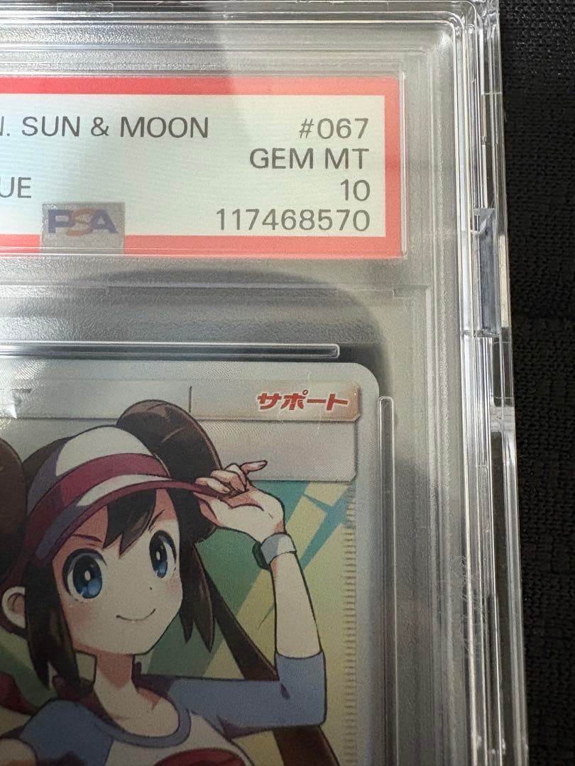 【PSA10】メイ SR SM11b ドリームリーグ 067/049超丁寧梱包