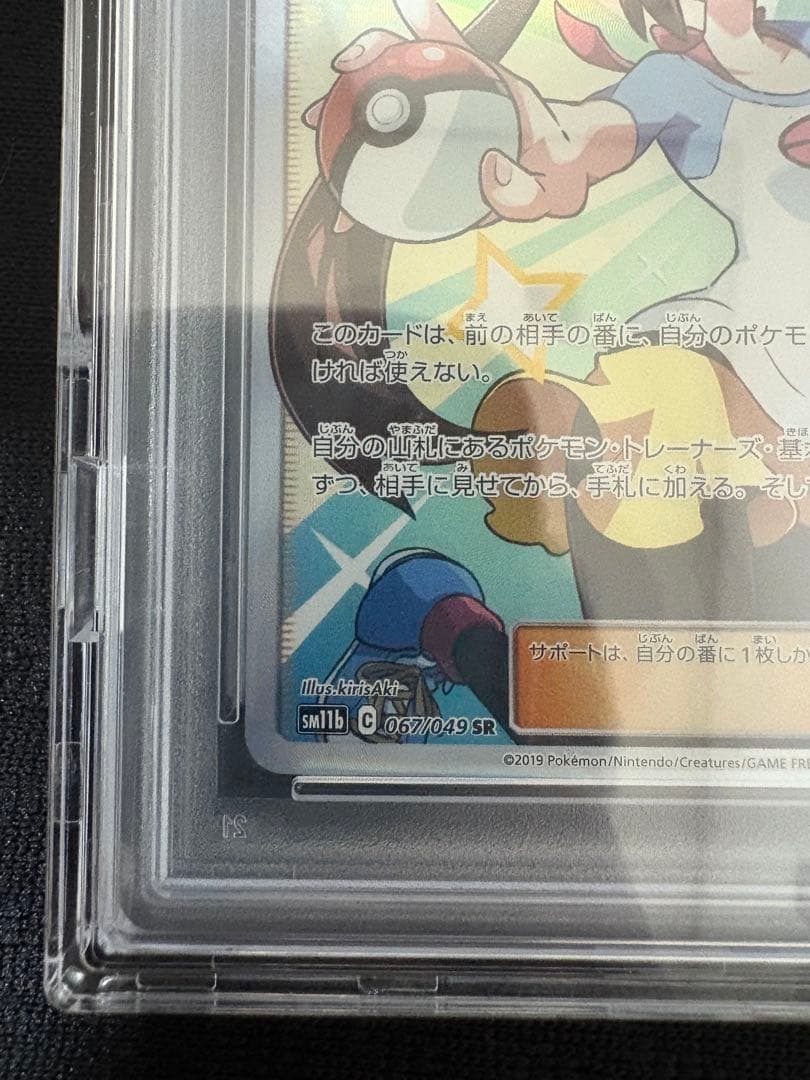 【PSA10】メイ SR SM11b ドリームリーグ 067/049超丁寧梱包