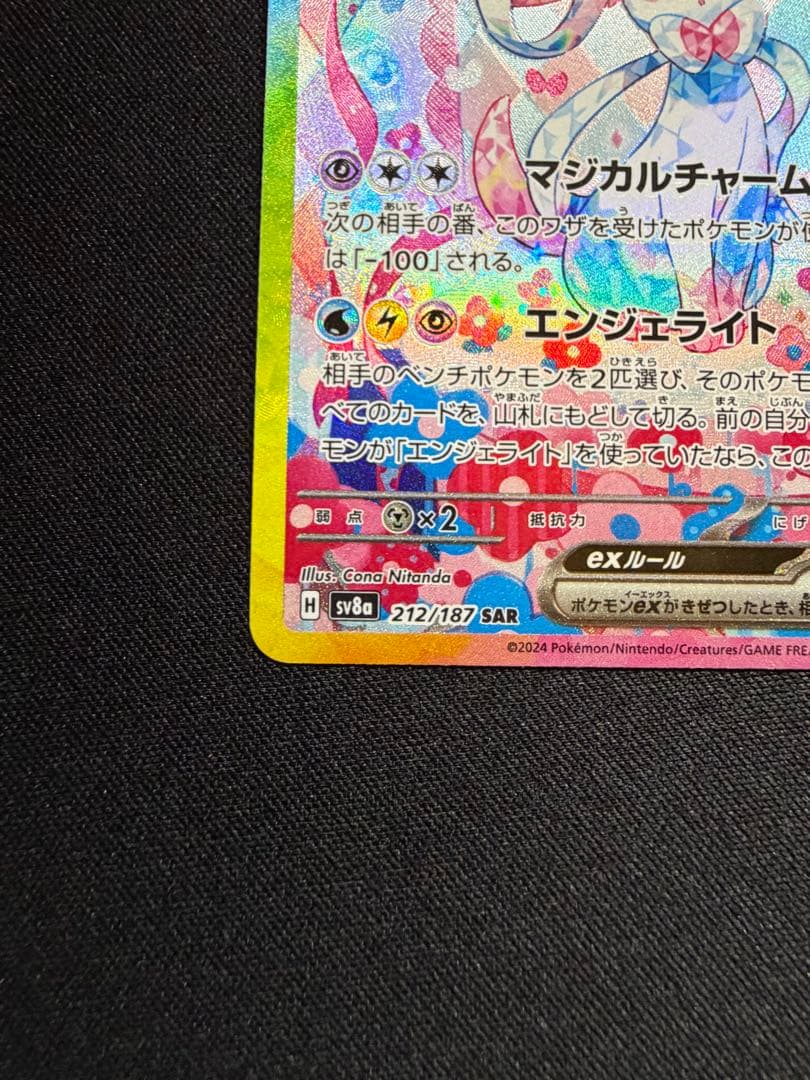 センタリング良好　ニンフィアex sar