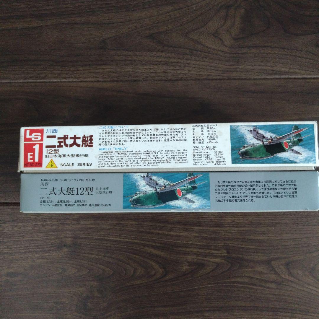 LS二式大艇 ARII二式大艇　ハセガワH8K2 Emily 　3点セット