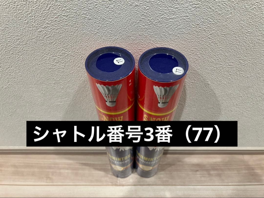 スノーピークSP909 2ダース 3番（77） バドミントン　練習球