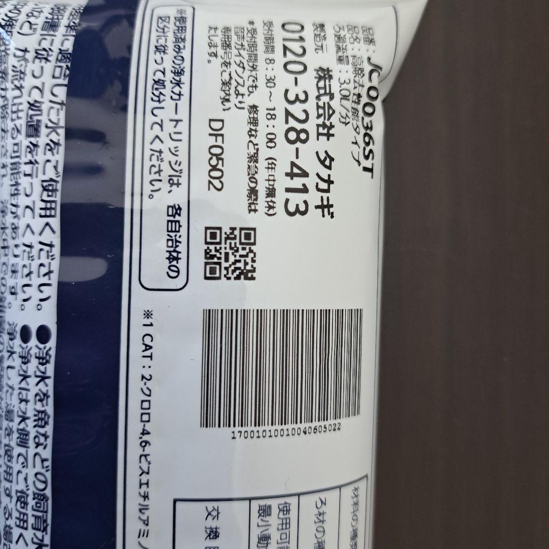 ☆新品未使用☆タカギ　みず工房　浄水器交換カートリッジ JC0036ST