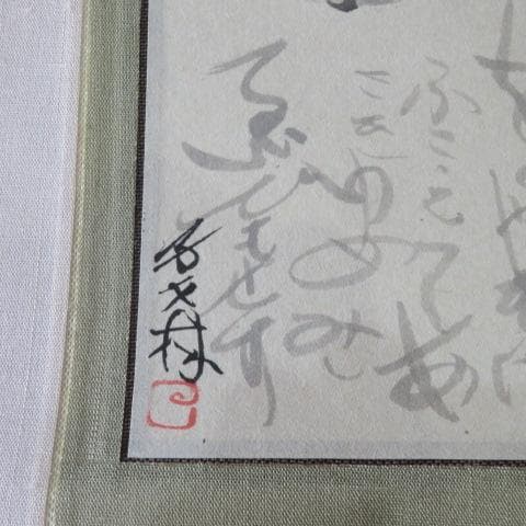 馬骨子才林 墨絵掛軸『ん釣図』
