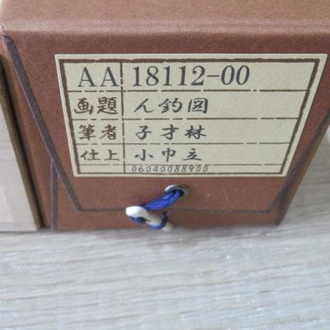 馬骨子才林 墨絵掛軸『ん釣図』
