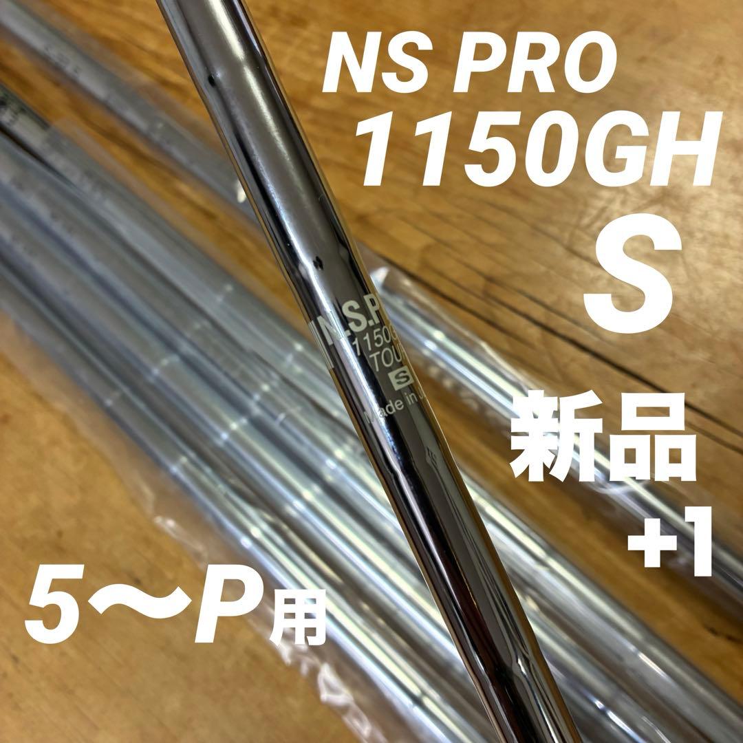日本シャフトNS PRO 1150GH TOUR S美品6本セットNS1150
