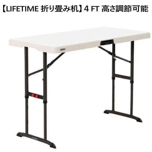 LIFETIME 折り畳みテーブル 4人用 ライフタイム 高さ3段階調節可能