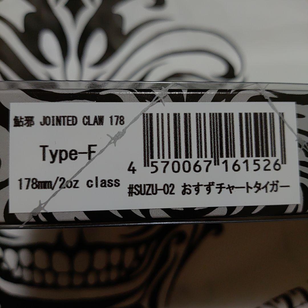 JOINTED CLAW 178 Type-F おすずチャートタイガー