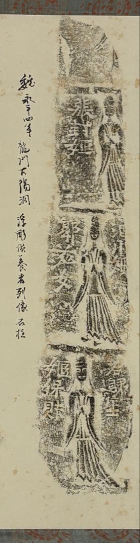 「魏 永平四年 龍門古陽洞 浮彫供供養者列像石柱 拓本」1幅|掛軸 中国 唐本