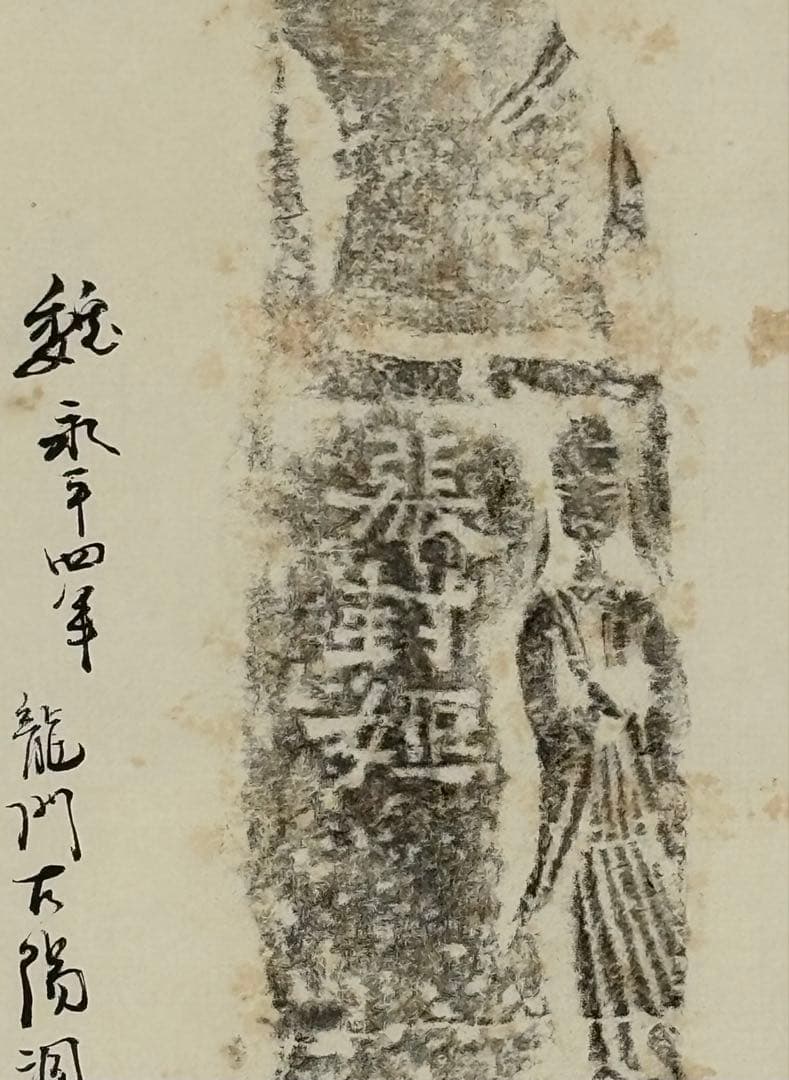 「魏 永平四年 龍門古陽洞 浮彫供供養者列像石柱 拓本」1幅|掛軸 中国 唐本