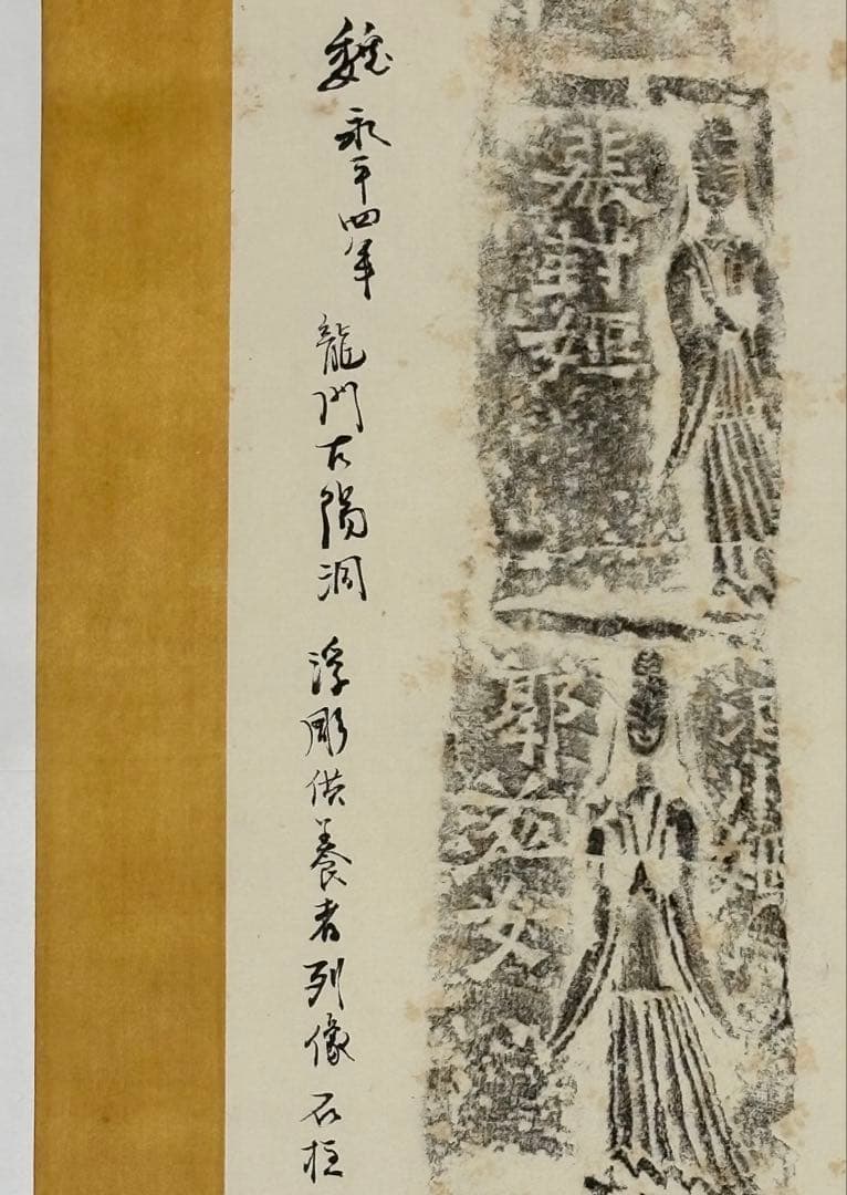 「魏 永平四年 龍門古陽洞 浮彫供供養者列像石柱 拓本」1幅|掛軸 中国 唐本