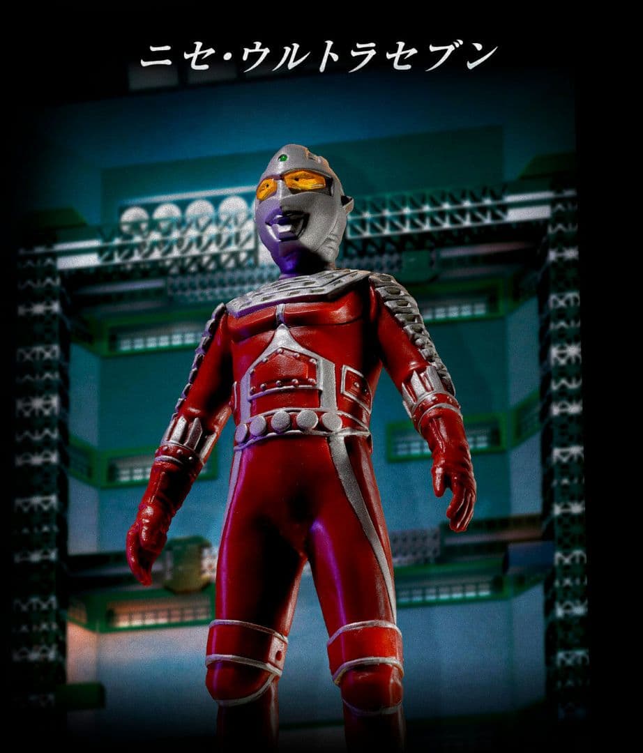 最安値 アルティメットルミナス ニセ・ウルトラセブン&アギラセット