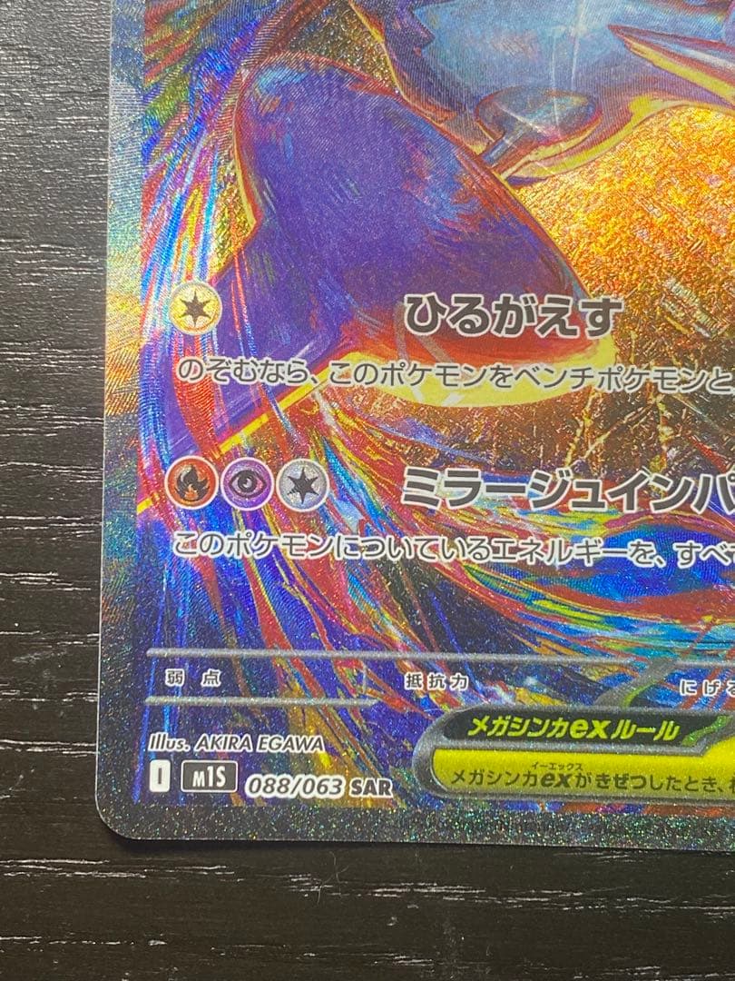 3時間オークション確認用メガラティアスex SAR 088/063