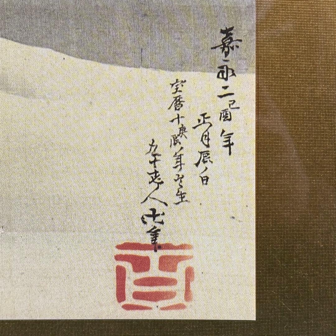 H11 葛飾北斎 「富士越龍図」 日本画 額 絹本 複製 印刷