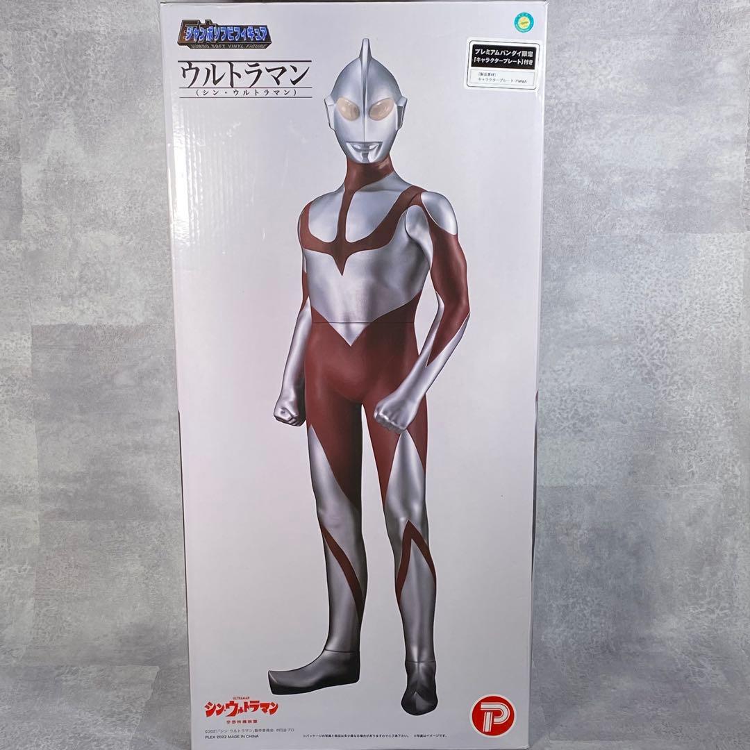 プレミアムバンダイ限定特典付き シン・ウルトラマン ジャンボソフビ 60cm