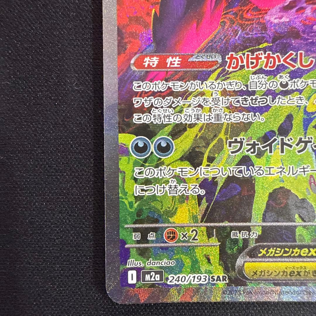 【美品】メガゲンガーex 240/193 SAR
