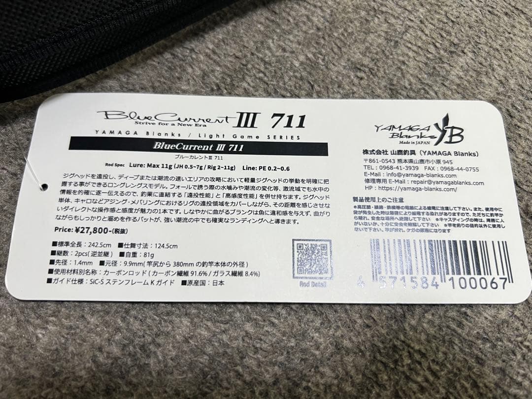 美品！送料無料！早い者勝ち！ヤマガブランクス ブルーカレントⅢ 711