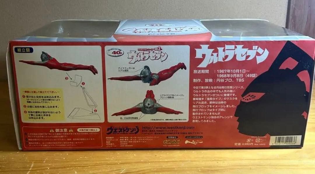 ウエストケンジ　円谷飛行形態シリーズ　ウルトラセブン