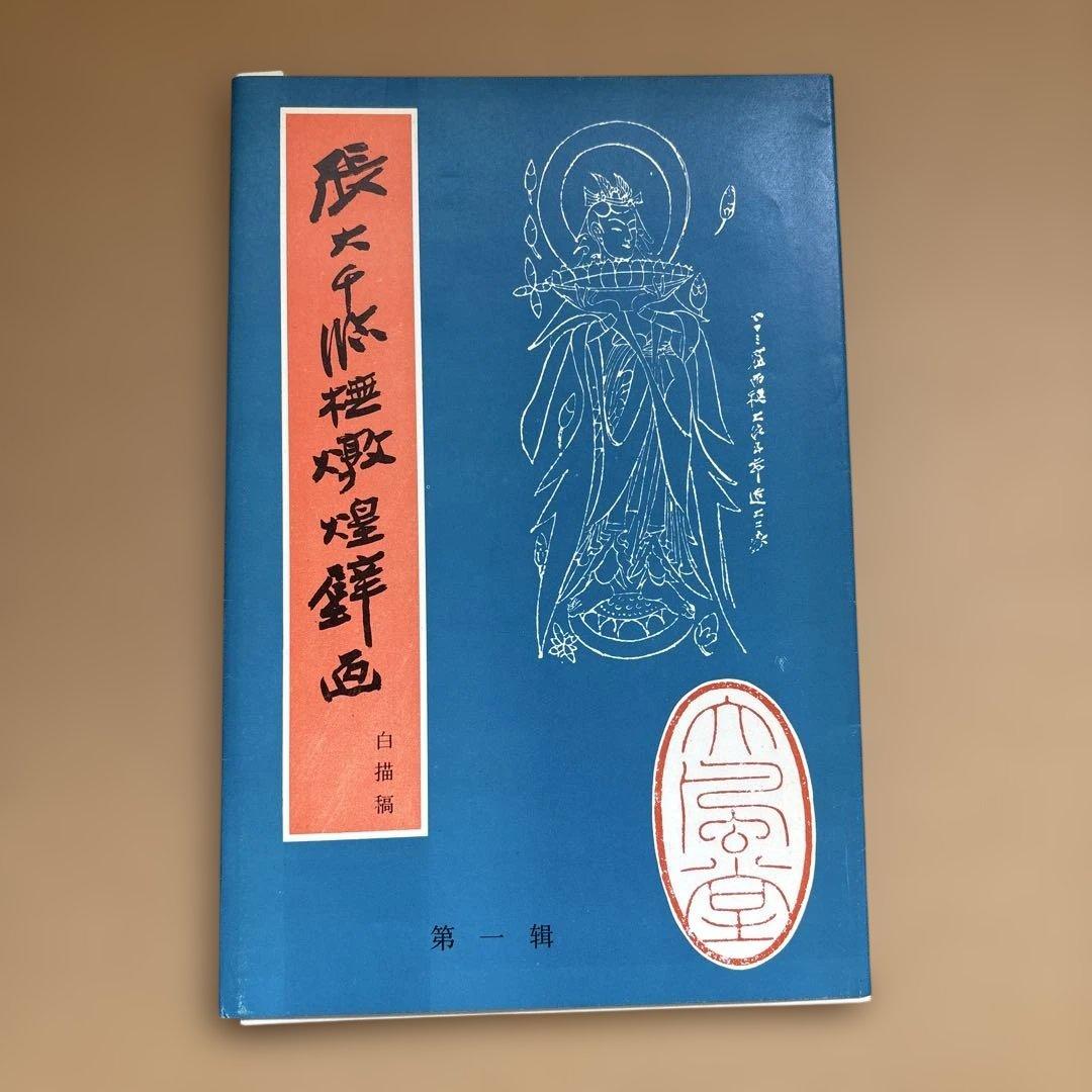 張大千 敦煌壁画白描稿 全4冊セット
