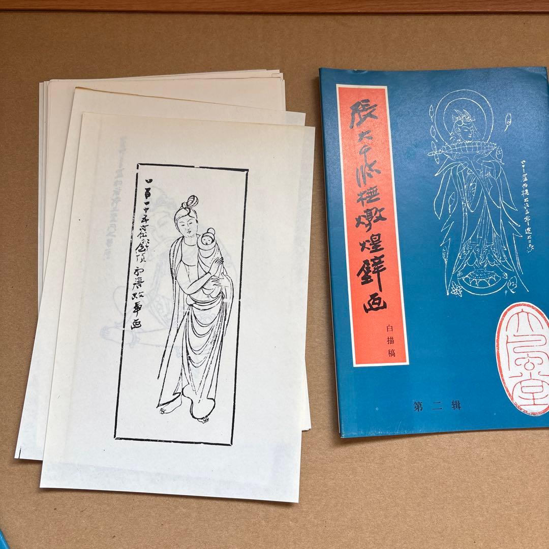 張大千 敦煌壁画白描稿 全4冊セット