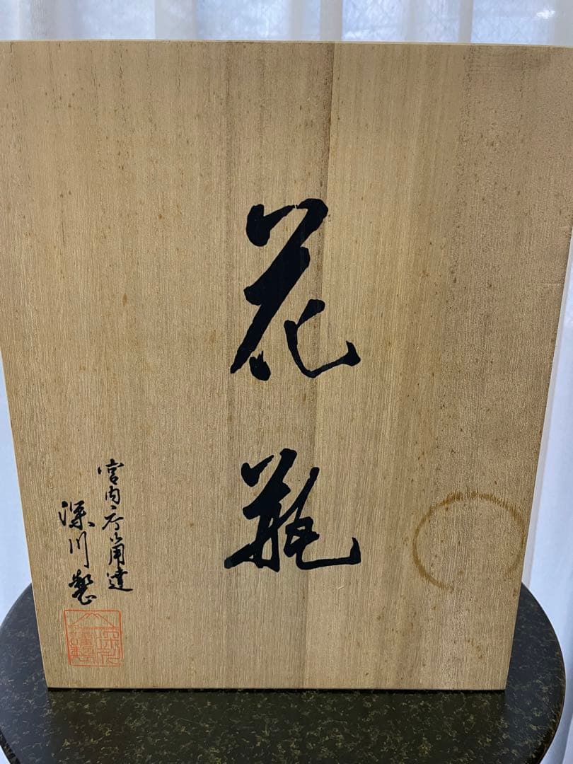 深川製磁　有田焼　ルリ牡丹Ｆ型９号花生