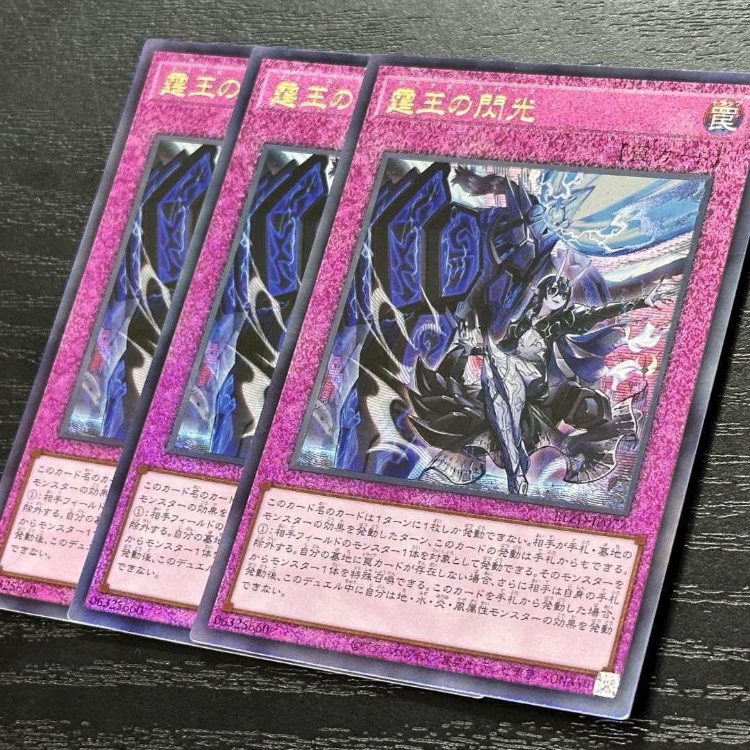 遊戯王 霆王の閃光 レリーフ 3枚