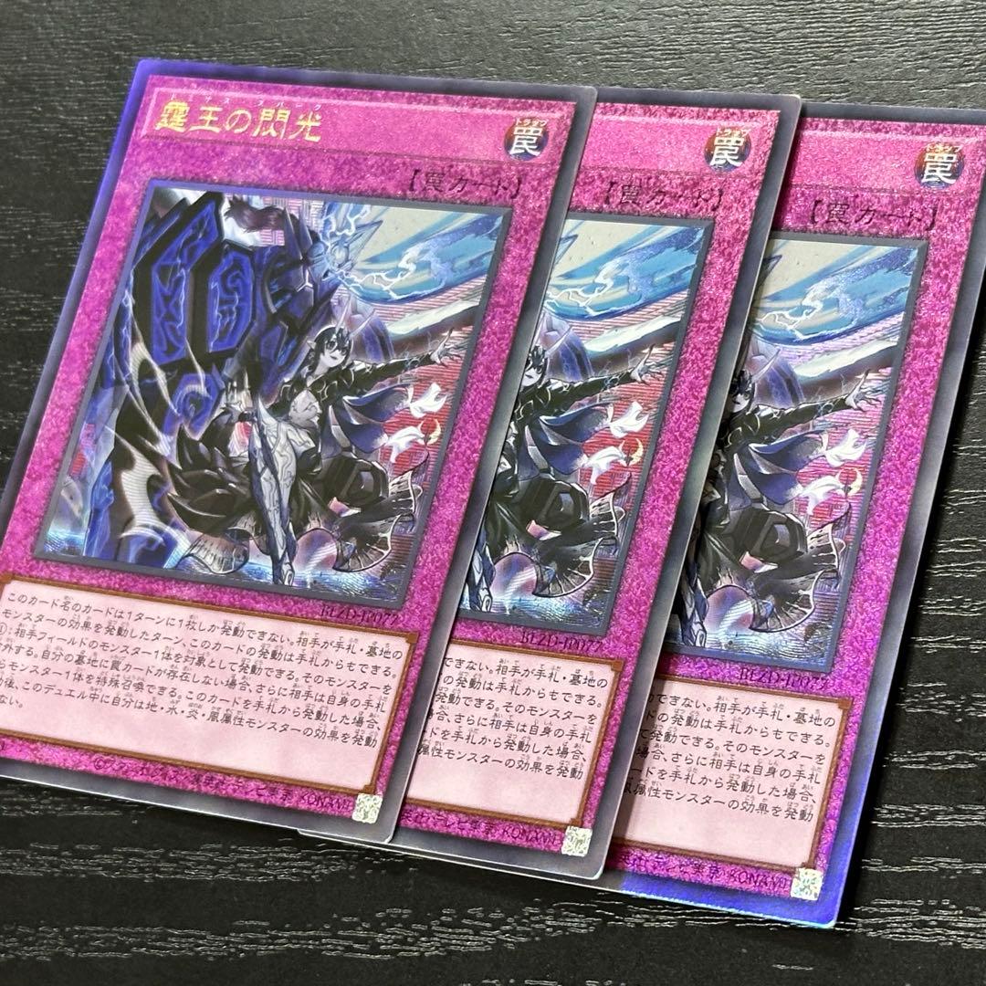 遊戯王 霆王の閃光 レリーフ 3枚