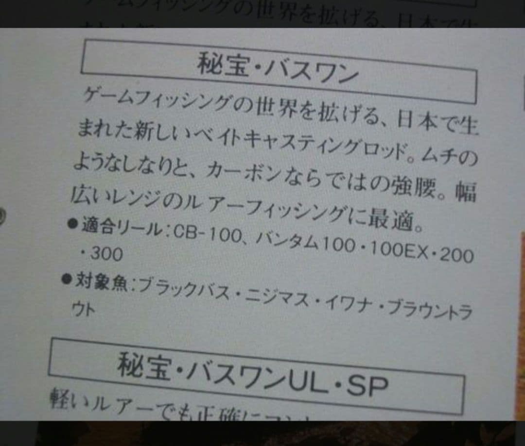 シマノ 秘宝バスワン 65　オールドロッド　美品