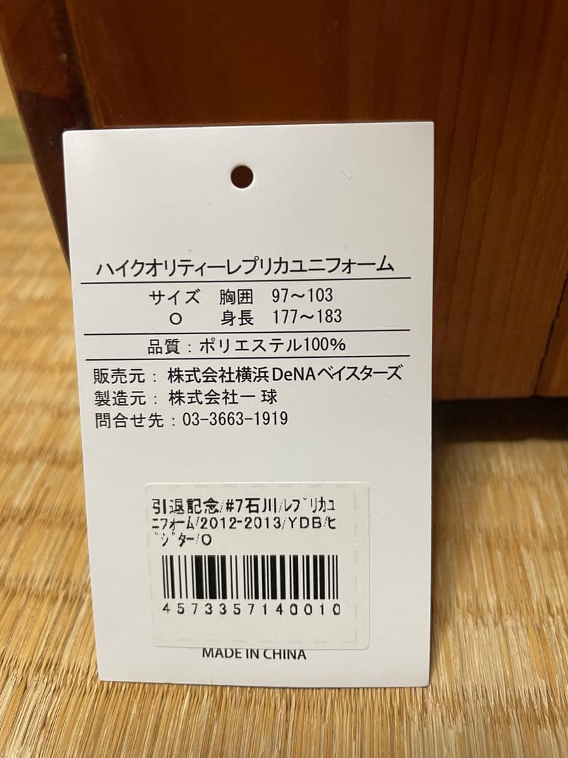 横浜DeNAベイスターズ初代ビジターユニフォーム　#7石川雄洋Oサイズ