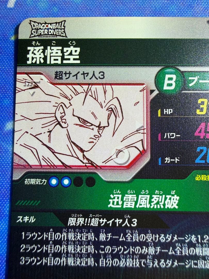 ドラゴンボールスーパーダイバーズアドバンスパック GDR パラレル孫悟空