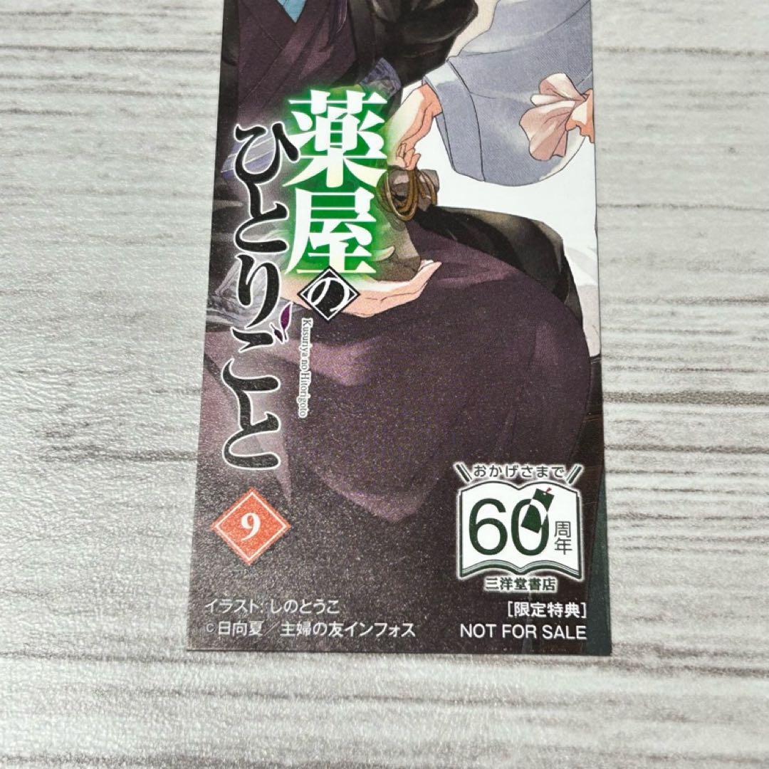 【メルカリ便】薬屋のひとりごと　小説 9巻 三洋堂 特典　非売品　しおり　激レア