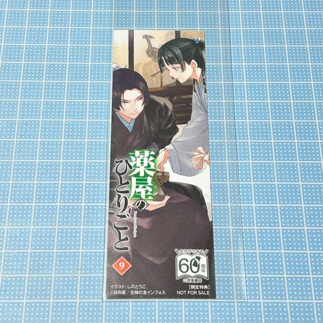 【メルカリ便】薬屋のひとりごと　小説 9巻 三洋堂 特典　非売品　しおり　激レア