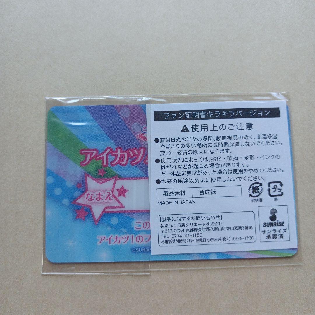 アイカツ 　ファン証明書キラキラカード