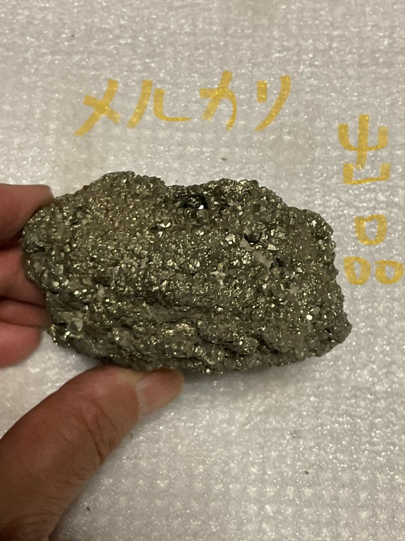 パイライト鉱石・0.7kg【全体的に輝く美しい鉱石となります、美品　インテリア】