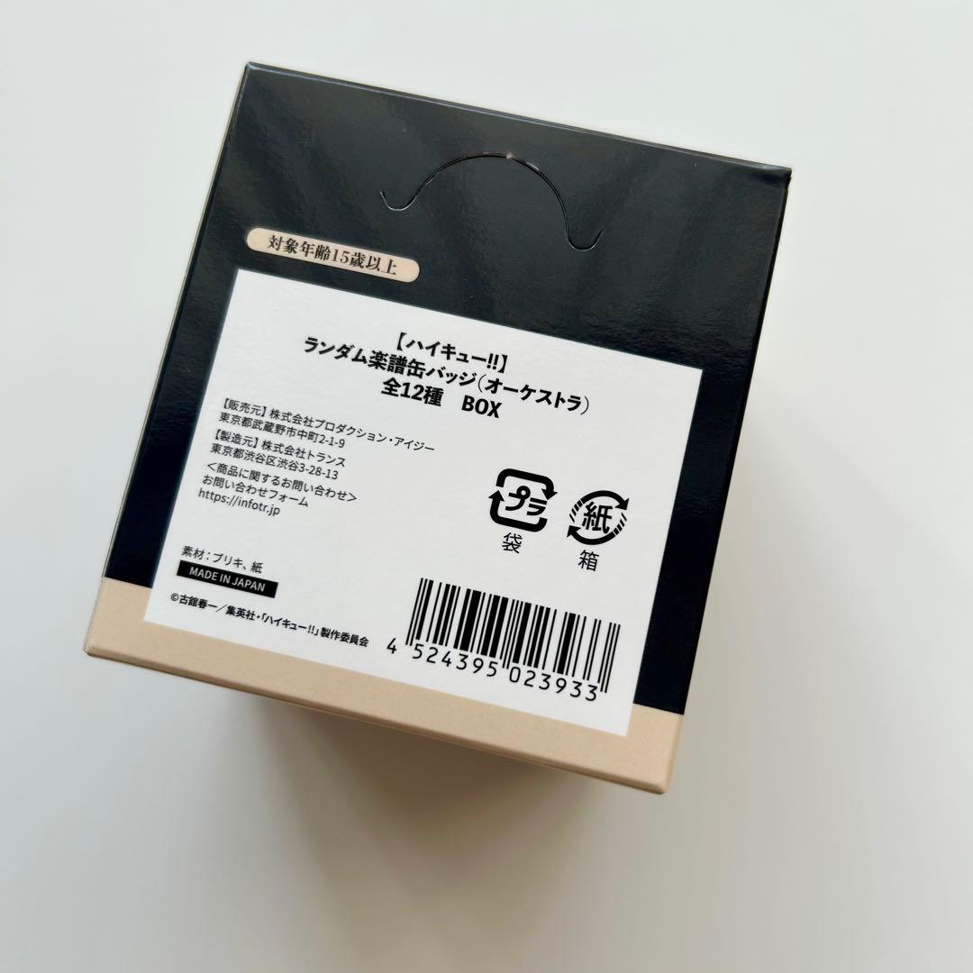 ハイキュー！！オーケストラ　楽譜缶バッジ　コンプリート　BOX