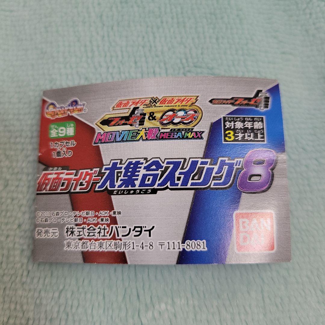 仮面ライダー　大集合スイング８　全９点コンプリートセット