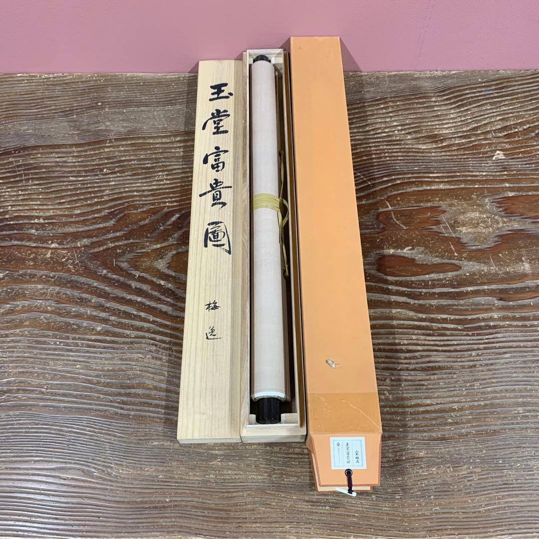 美品 掛け軸 山本梅逸筆「玉堂富貴図」名画 四季花 印刷