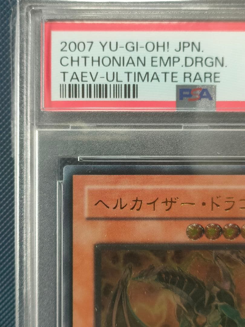 【PSA10】 ヘルカイザー・ドラゴン　レリーフ 遊戯王 PSA鑑定