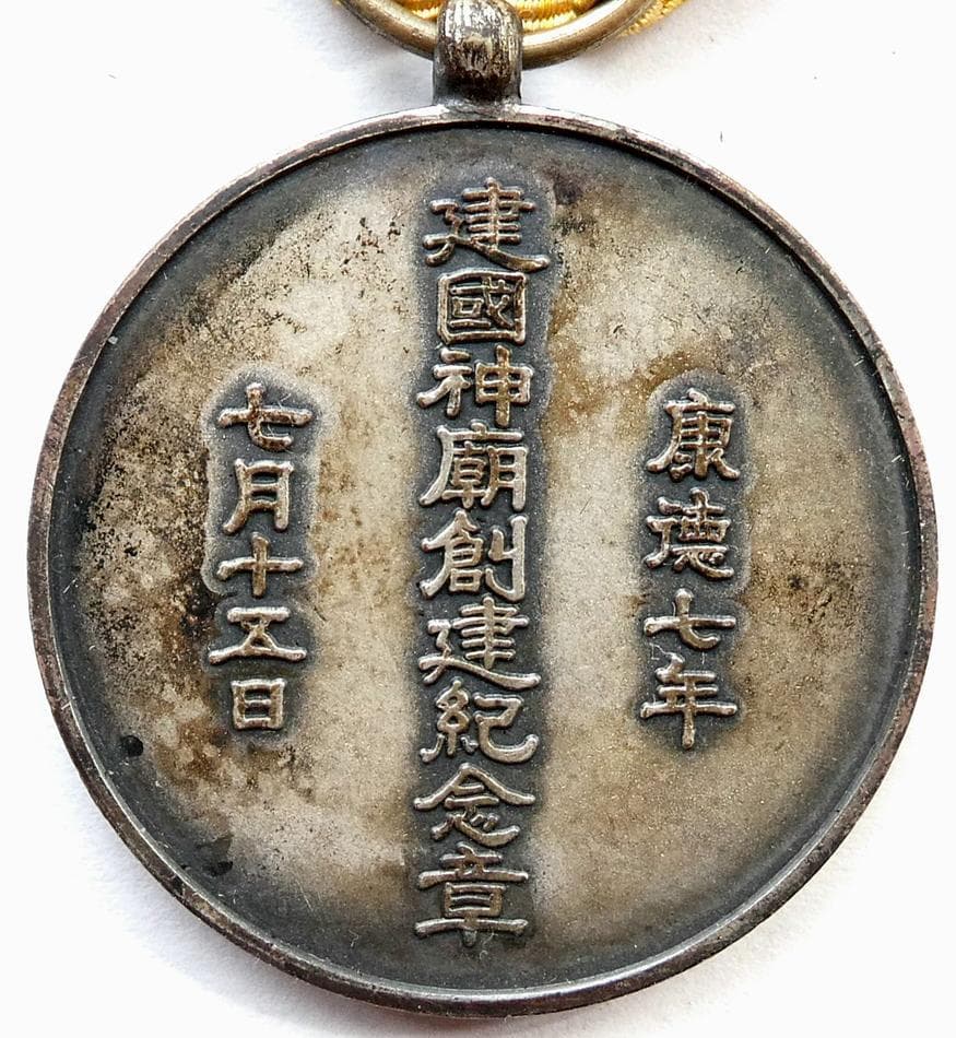 日本軍 勲章 満洲国 建国神廟創建記念章