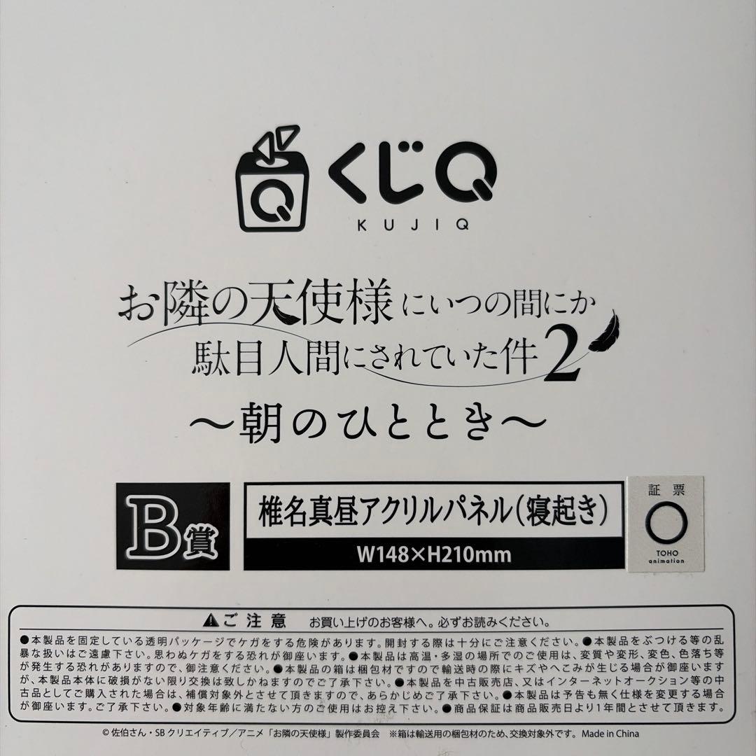 お隣の天使様　くじQ　B賞　椎名真昼　アクリルパネル　寝起き　新品　未開封