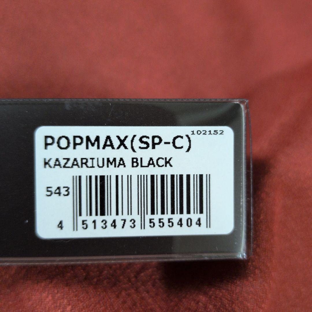 メガバス ポップマックス㉛ 飾馬ブラック popMAX ポップMAX