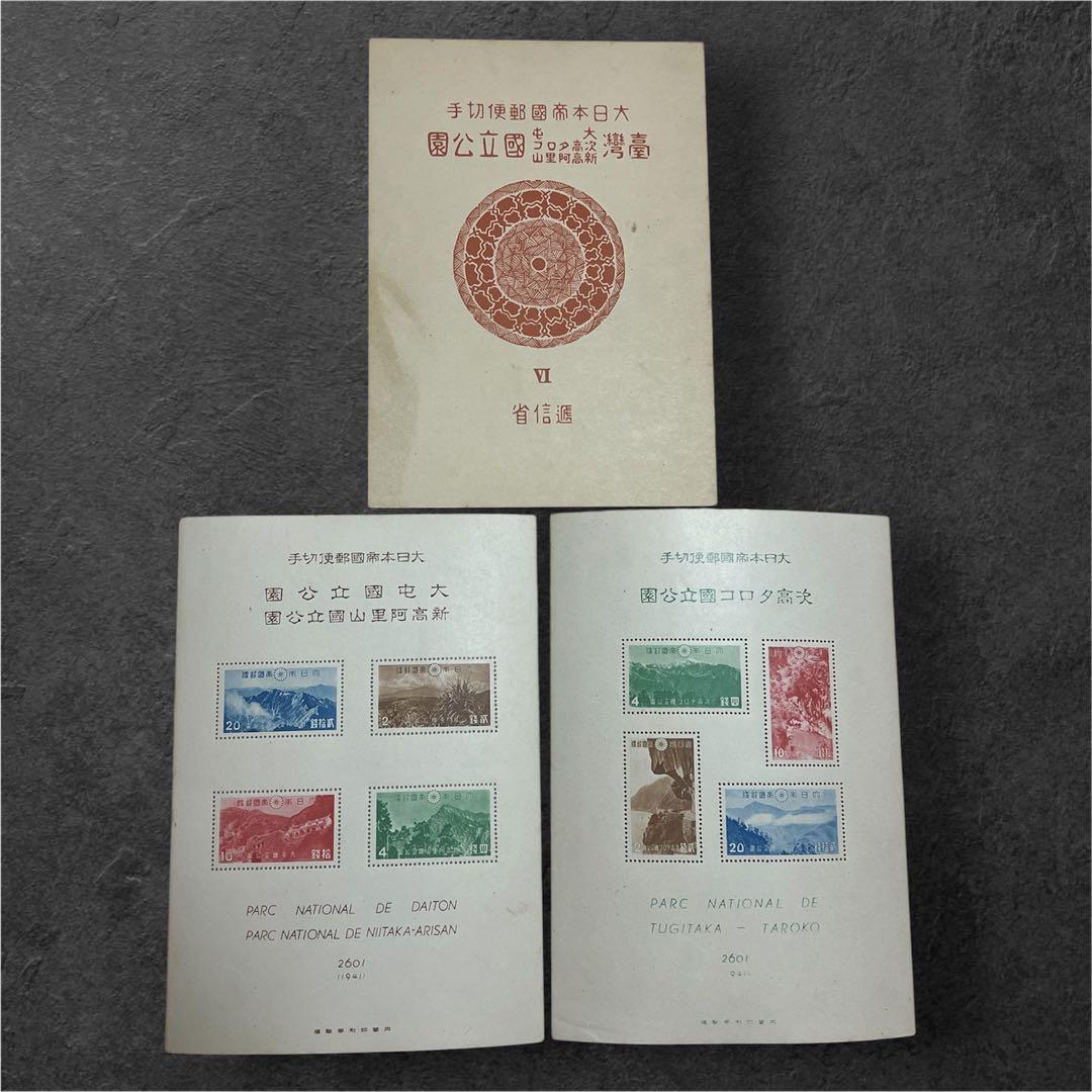 戦前 国立公園切手 台湾 小型シート2種 表紙付