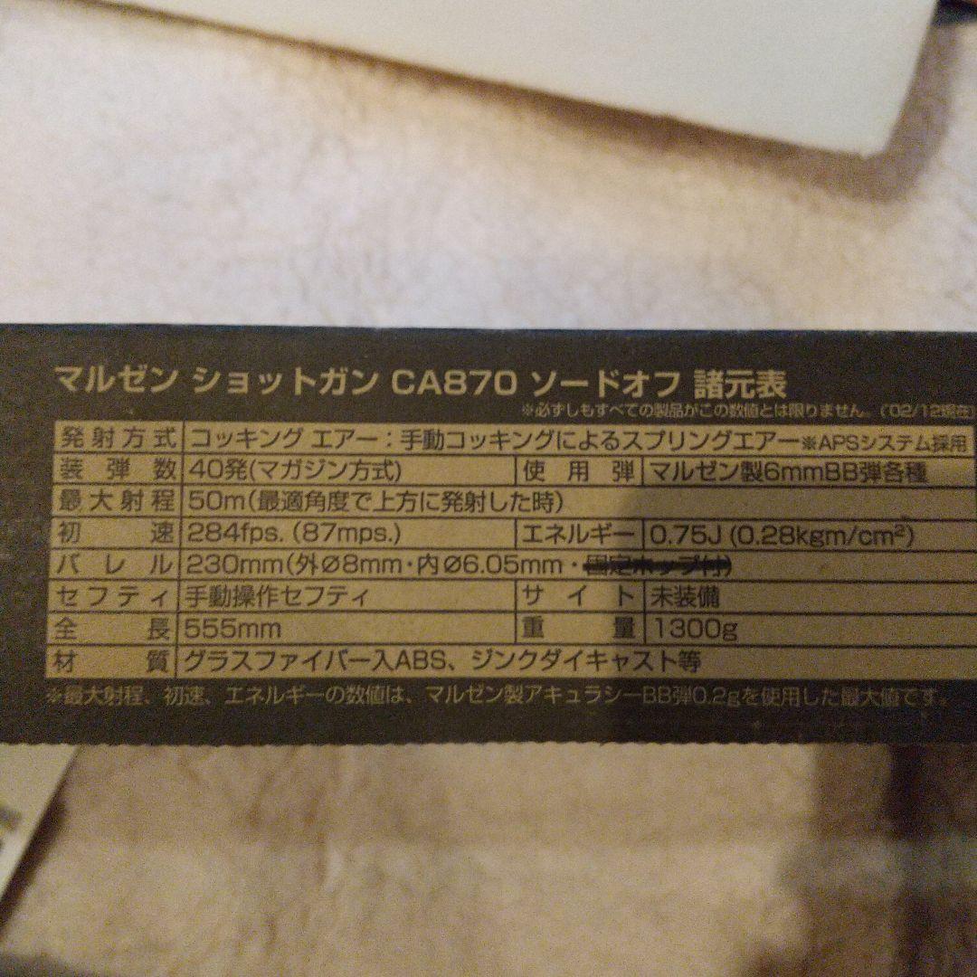 Maruzen CA870 Sawed Off エアコッキングショットガン
