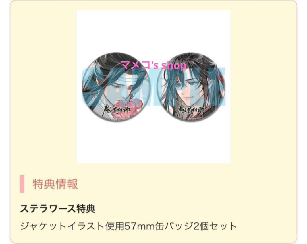 ドラマCD 魔道祖師 第三期 前編 ステラワース特典 缶バッジ2個セット×2