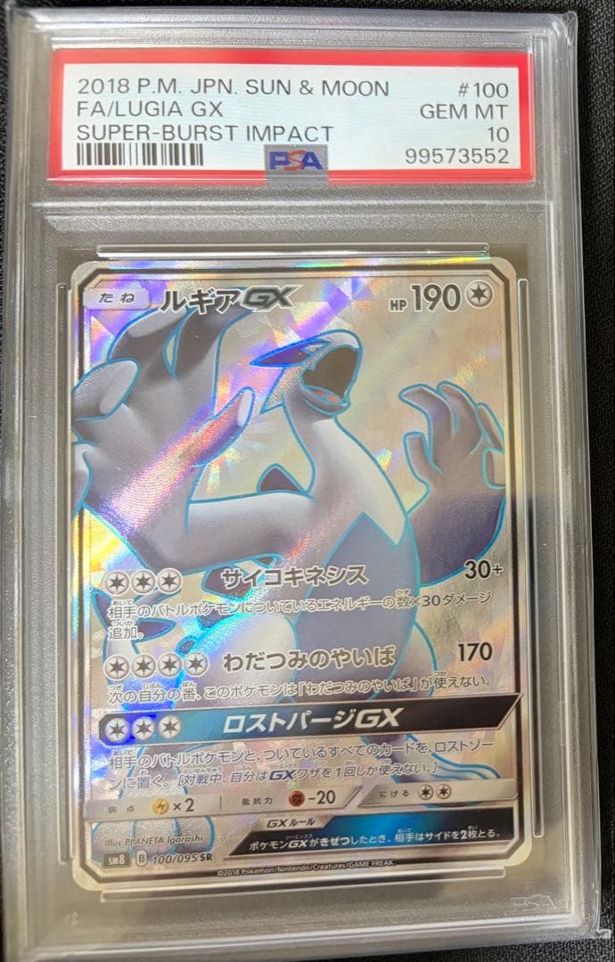 ルギアGX SR SM8 PSA10