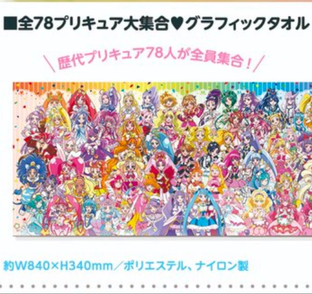 【新品未開封】プリキュアオールスターズF グラフィックタオル