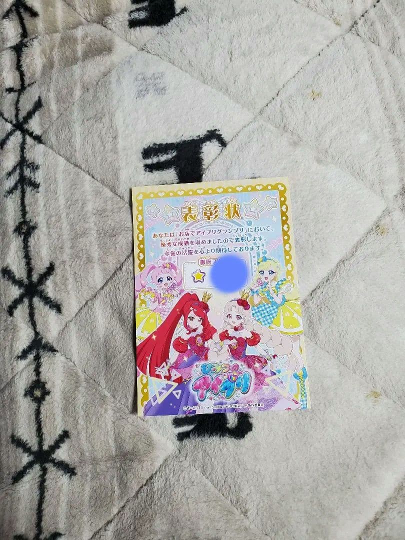 ひみつのアイプリ　表彰状